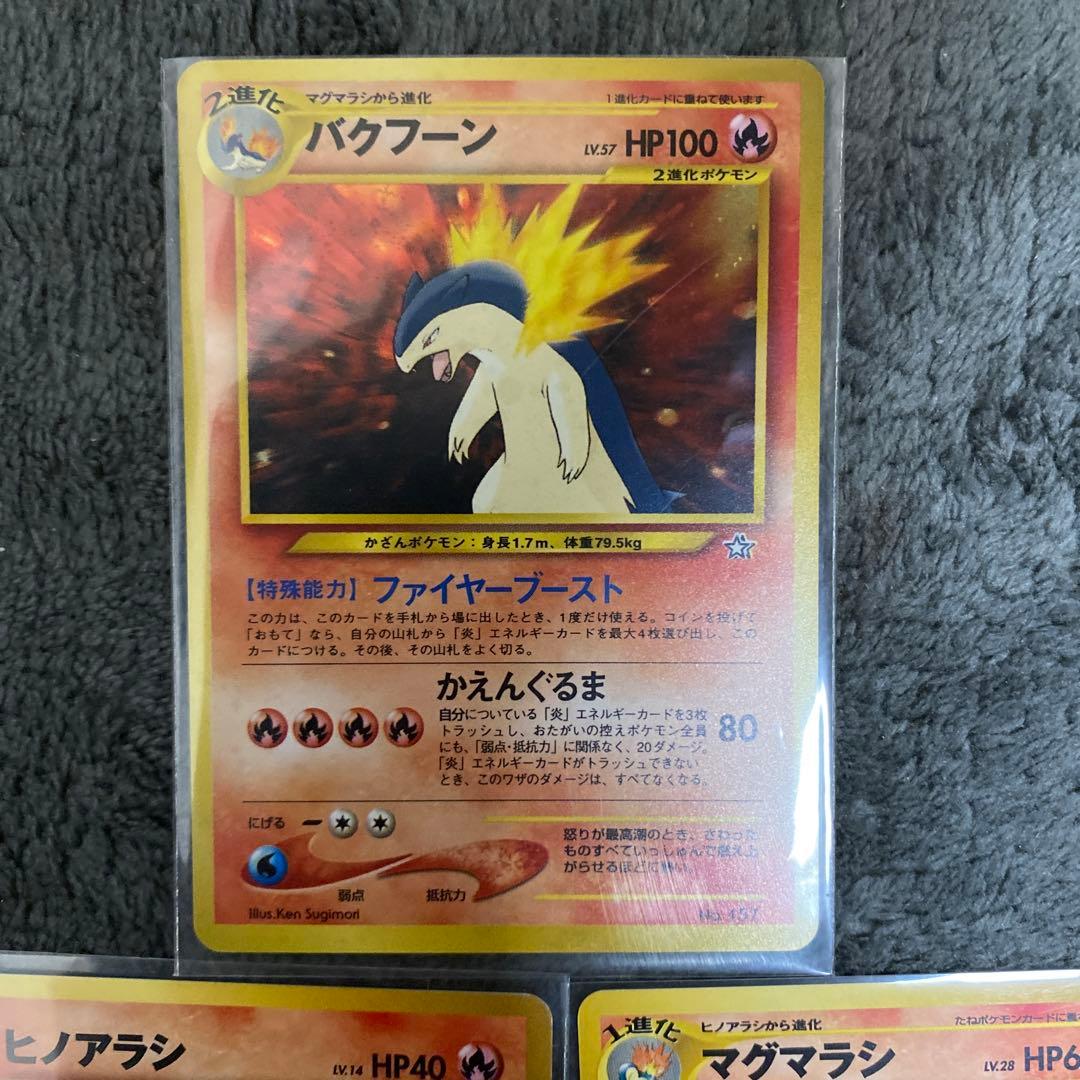 旧裏 ポケモンカード バクフーン マグマラシ ヒノアラシ マークなし 3点セット