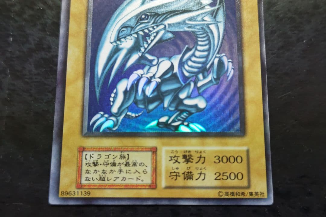 遊戯王　青眼の白龍　初期ウルトラレア　良品〜美品