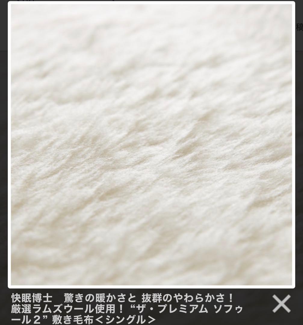 最新 新 快眠博士 ザ・プレミアム ソフゥール２敷き毛布 シングル ディーブレス