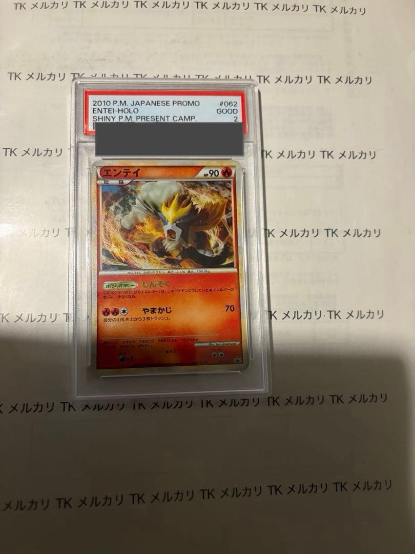 エンテイ psa2 色違い　PROMO 062/L-P 1000枚限定　懸賞