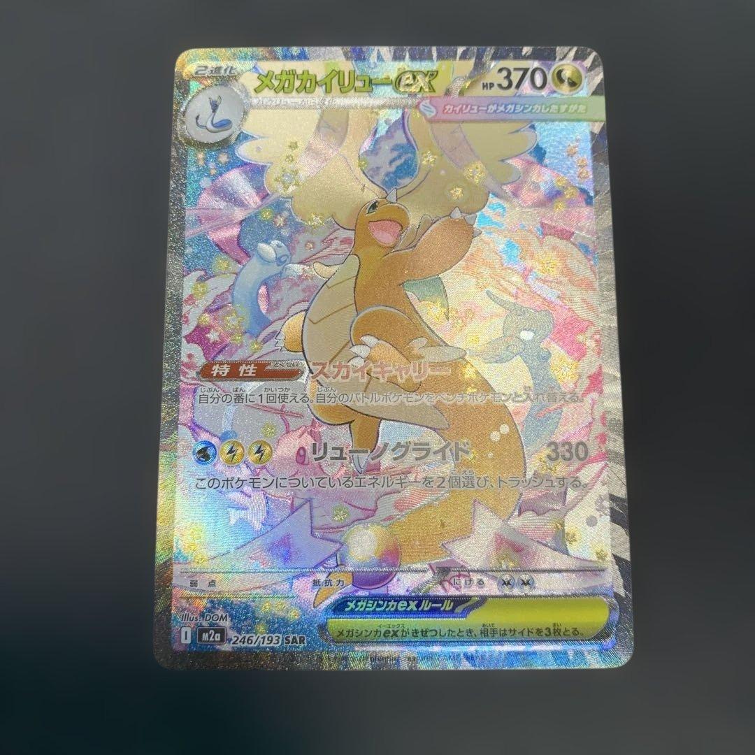 ポケモンカード メガカイリューex SAR メガドリームex 246/193