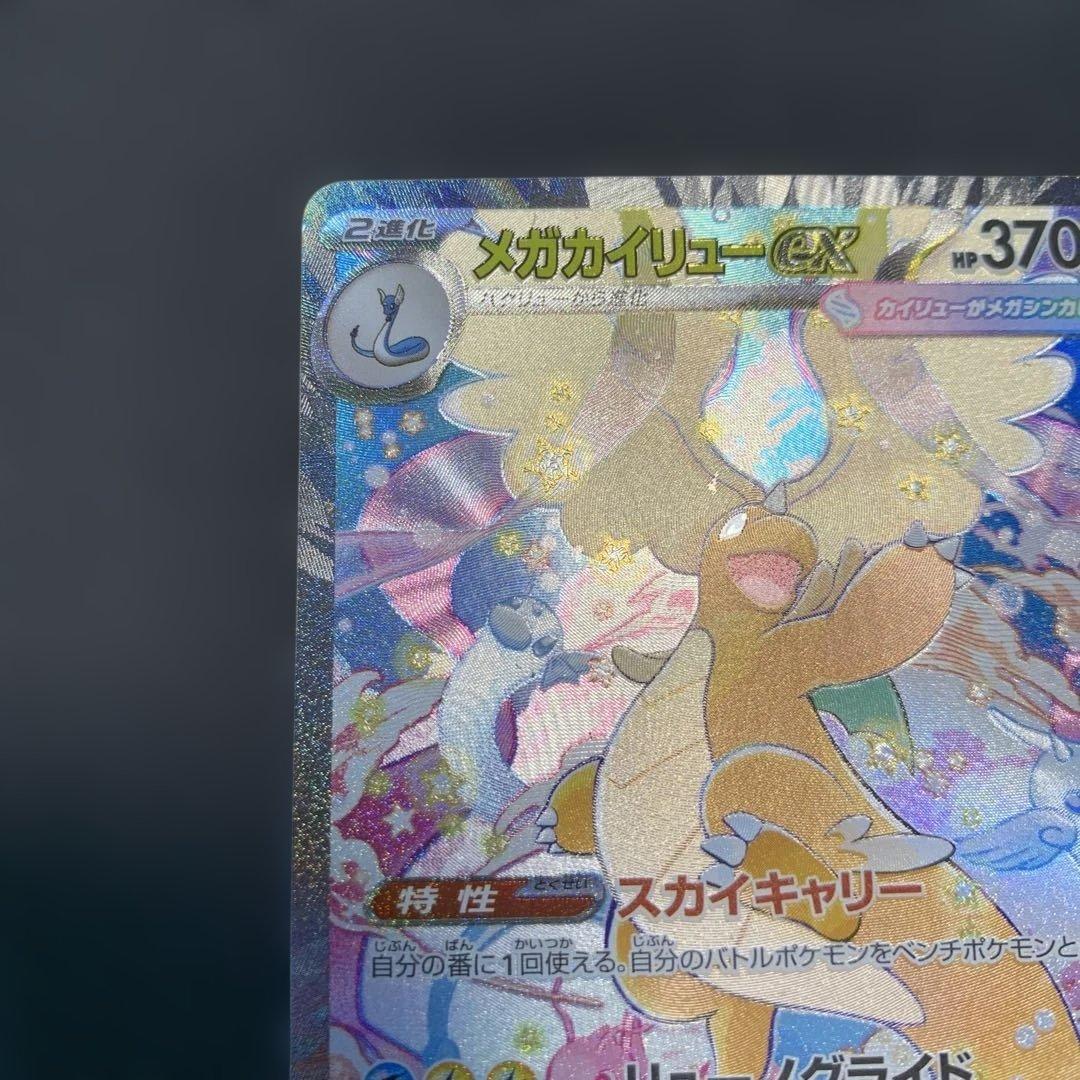 ポケモンカード メガカイリューex SAR メガドリームex 246/193
