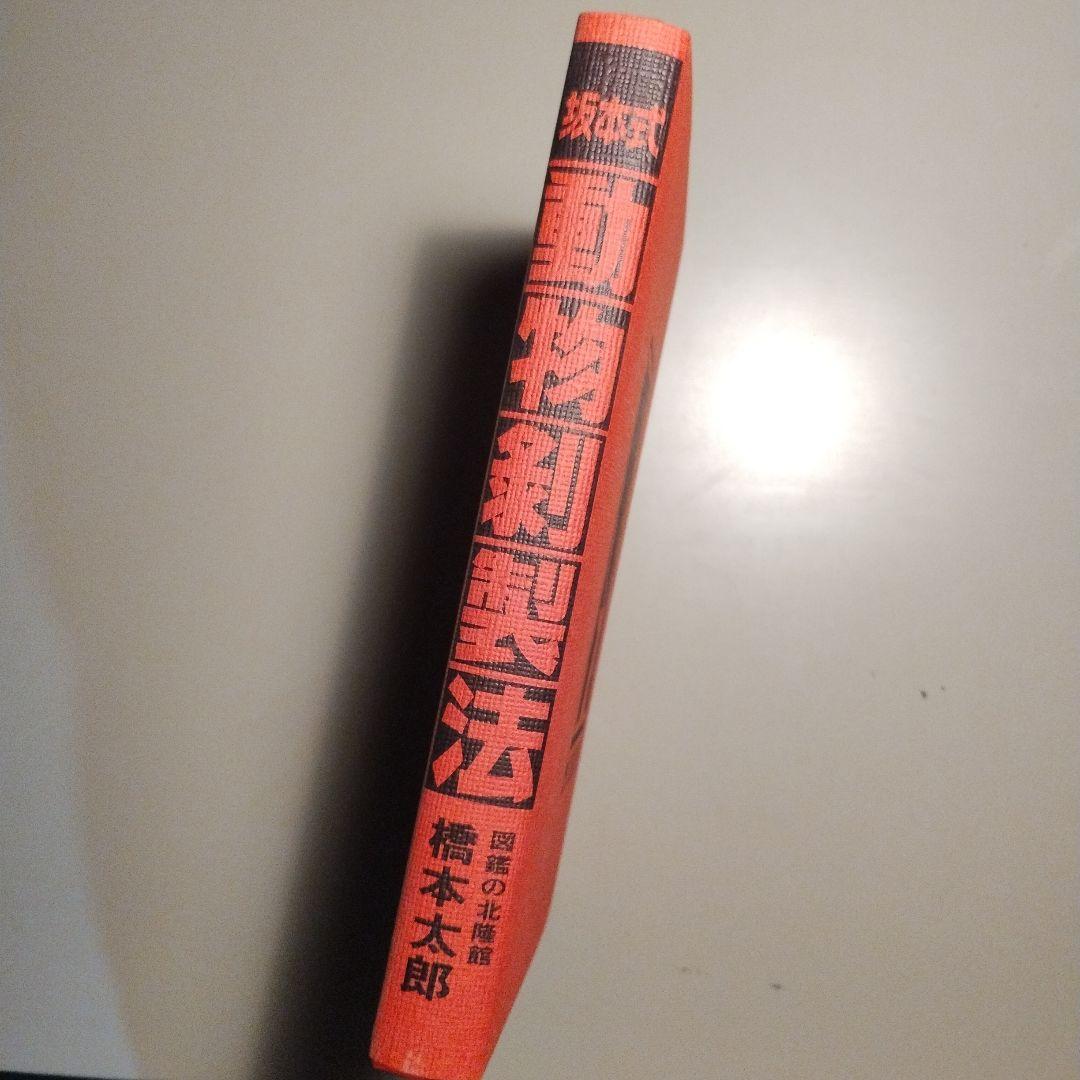 坂本式動物剥製法 橋本太郎