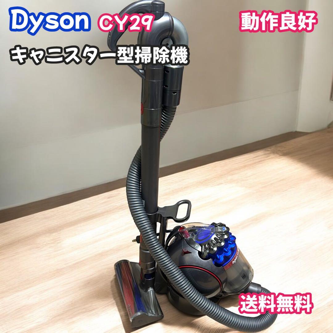 Dyson ダイソン　CY29 キャニスター型掃除機　動作良好　サイクロン