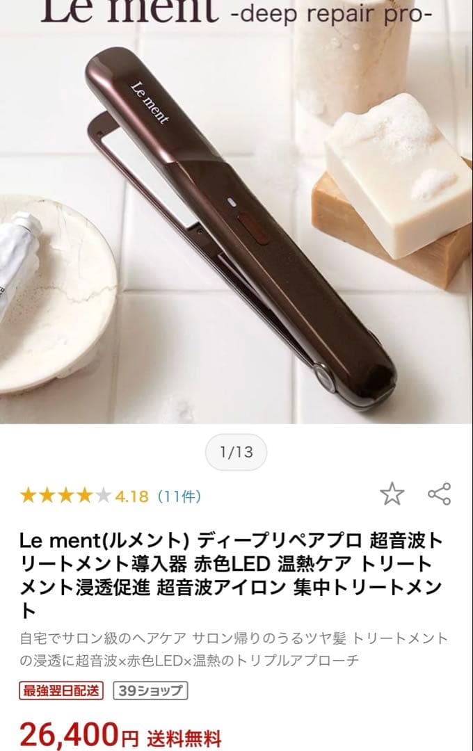 Le ment deep repair pro 超音波ヘアアイロン