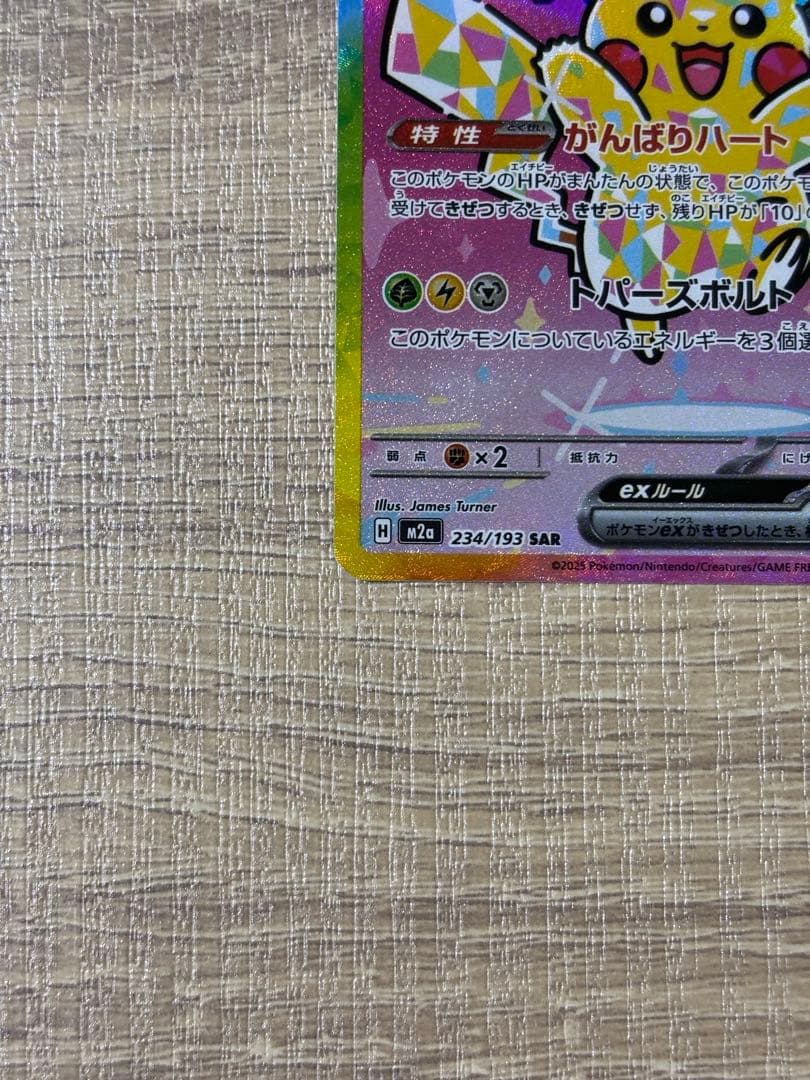 ピカチュウex SAR MEGAドリームex