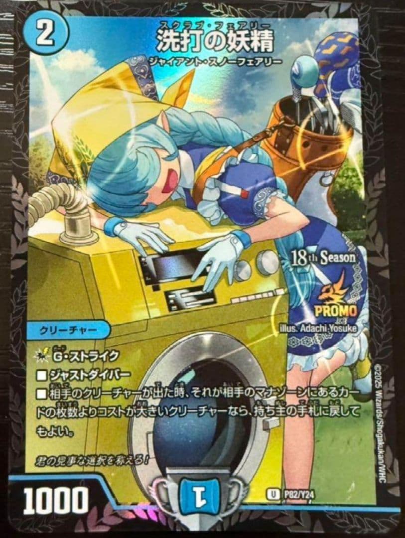 洗打の妖精 プロモ