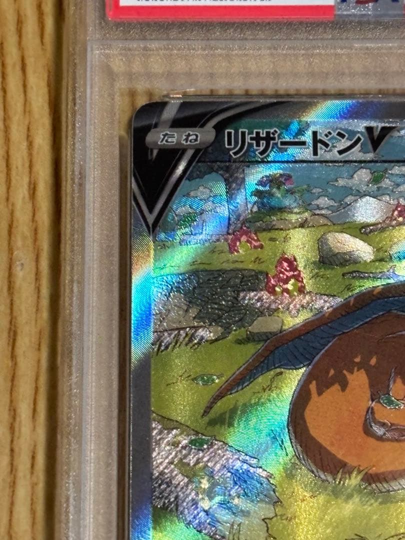 リザードンV SAR PSA10