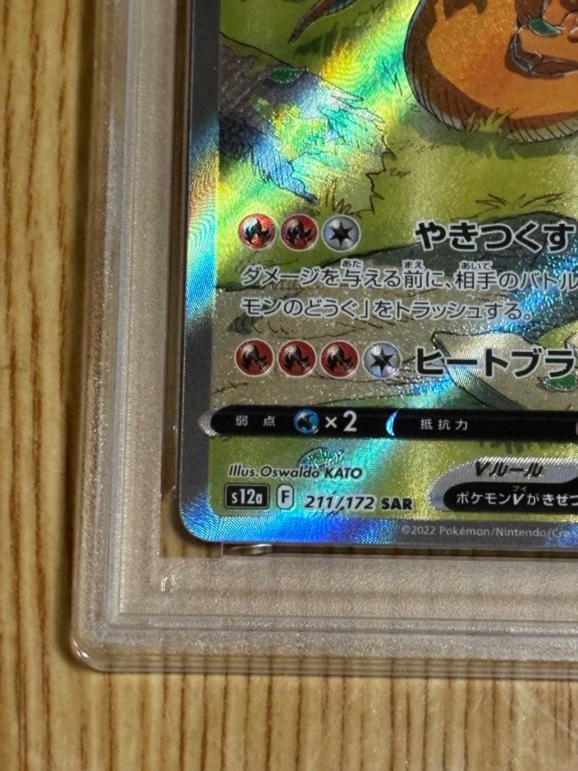 リザードンV SAR PSA10