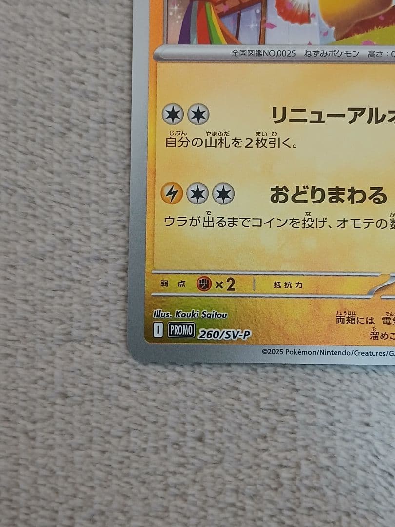 トウホクのピカチュウ HP70 プロモカード