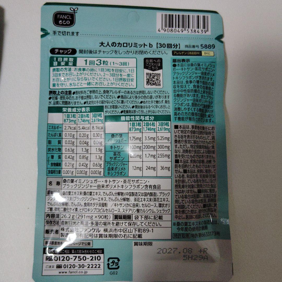 専用 FANCL 大人のカロリミット 30粒6袋セット