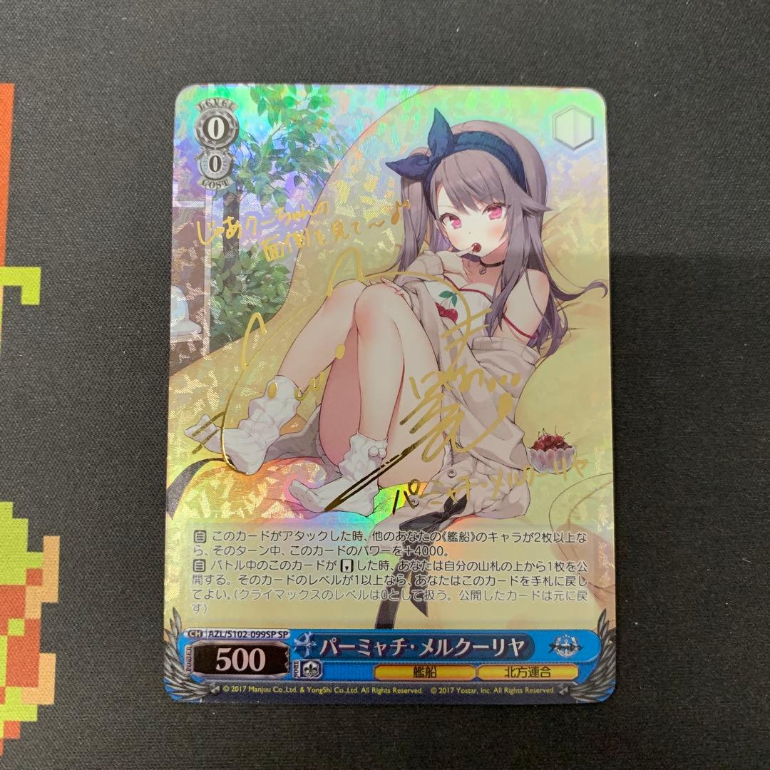 ヴァイスシュヴァルツ パーミャチ・メルクーリヤ SP サイン