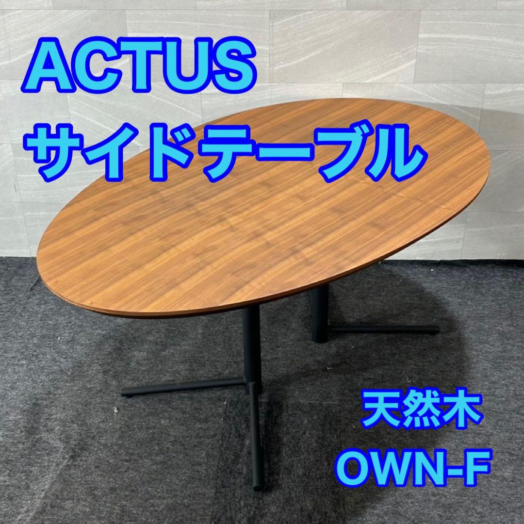 ACTUS サイドテーブル OWN-F 天然木 おしゃれ 家具 d4521