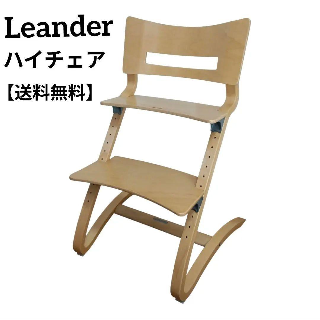 【送料無料】Leander ハイチェアー リエンダー ベビーチェア 椅子 北欧