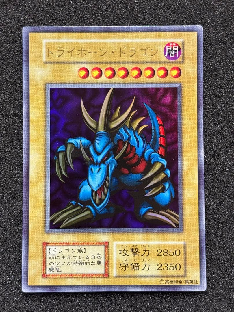 サ*ケ様 【準美品】　遊戯王　トライホーン・ドラゴン 初期　ウルトラ　プロモ