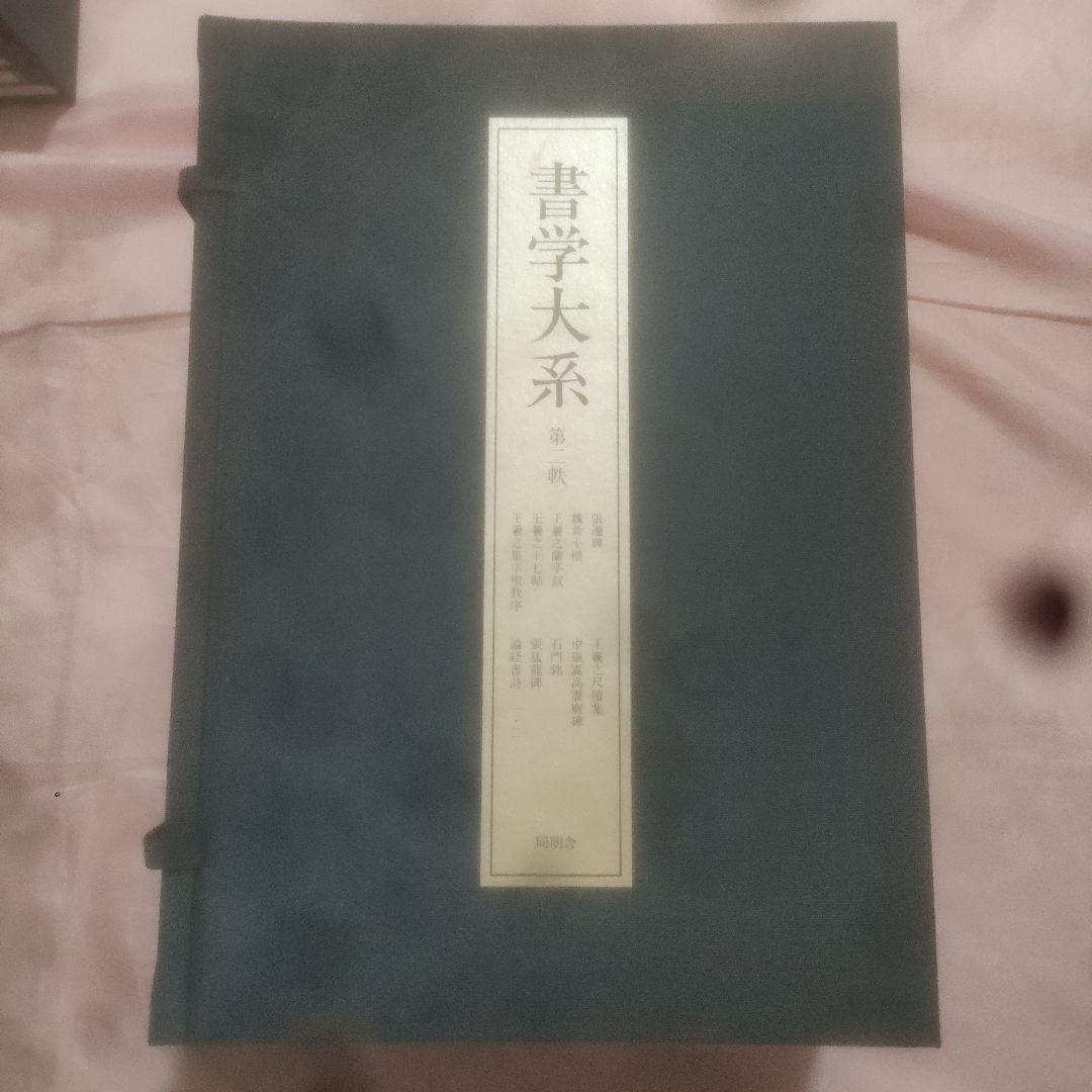 書学大系　第1〜第五帙52冊＋研究篇15冊　同朋舎