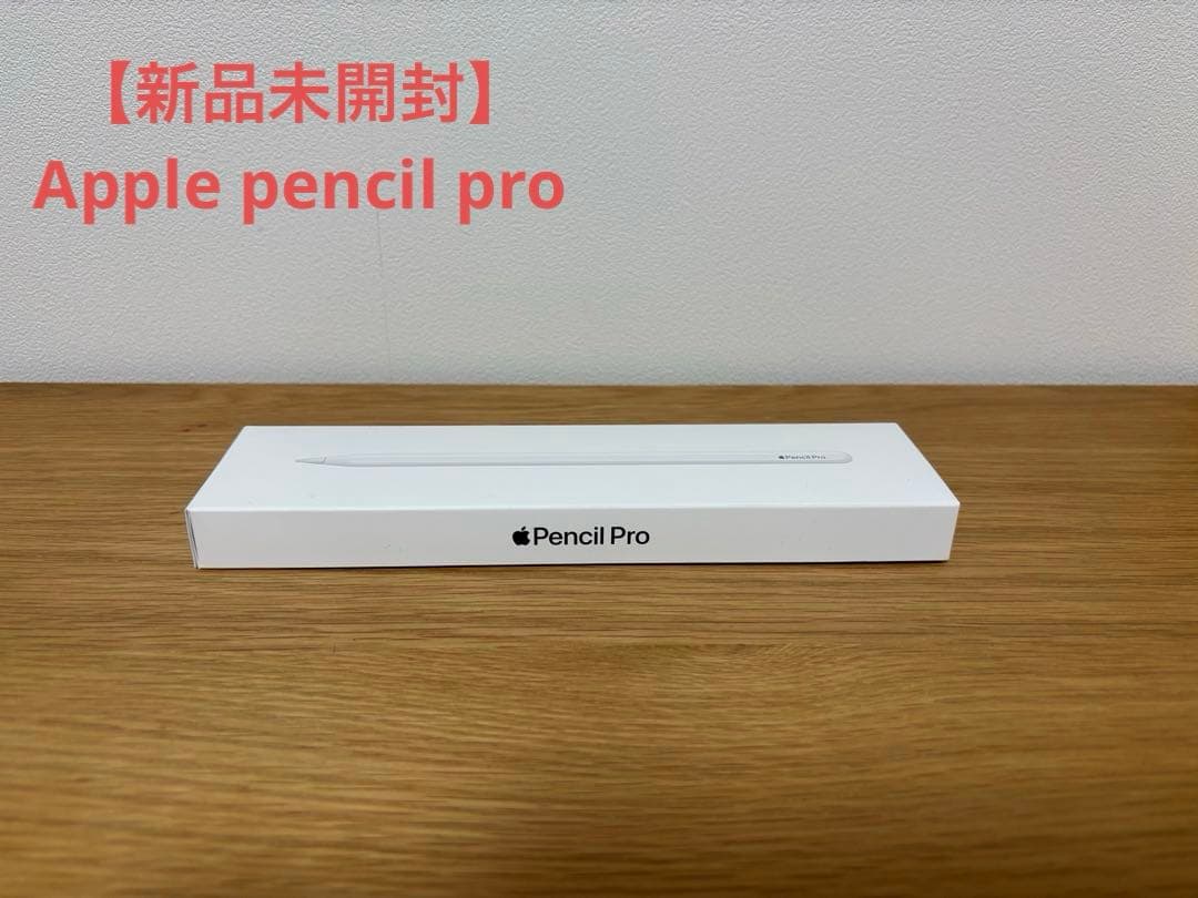 【新品未開封】Apple pencil pro