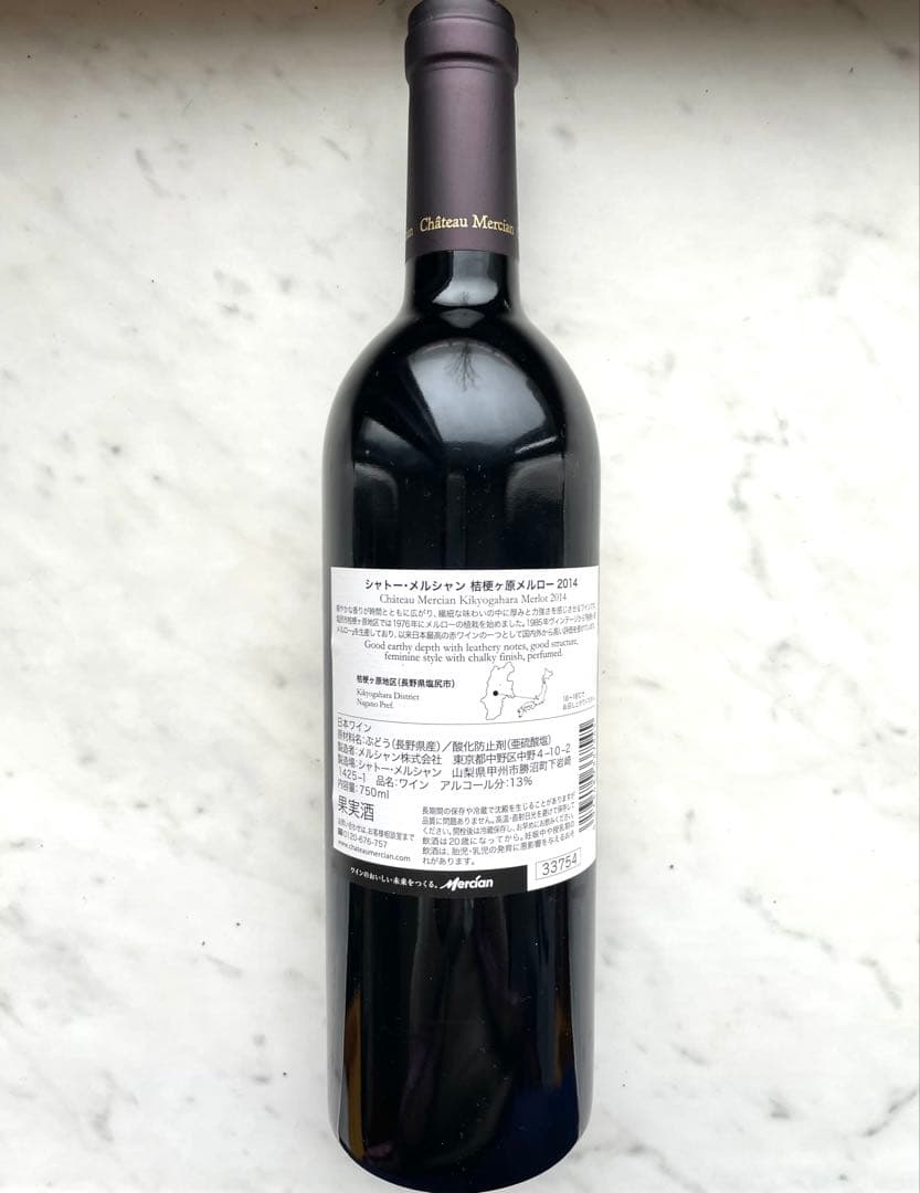 Chateau Mercian 桔梗ケ原メルロー 2014