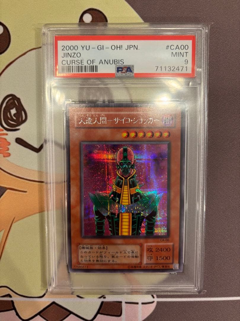 遊戯王 人造人間サイコショッカー PSA 9 2000年　シークレット