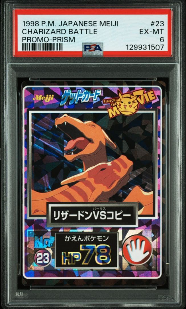 1998年　リザードン　ポケモン　明治　ゲットカード レア　キラ　PSA6