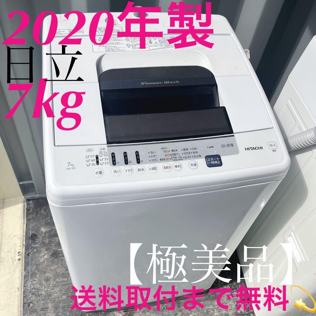 112取付無料！高性能日立 白い約束 シンプルホワイト7kg洗濯機！冷蔵庫
