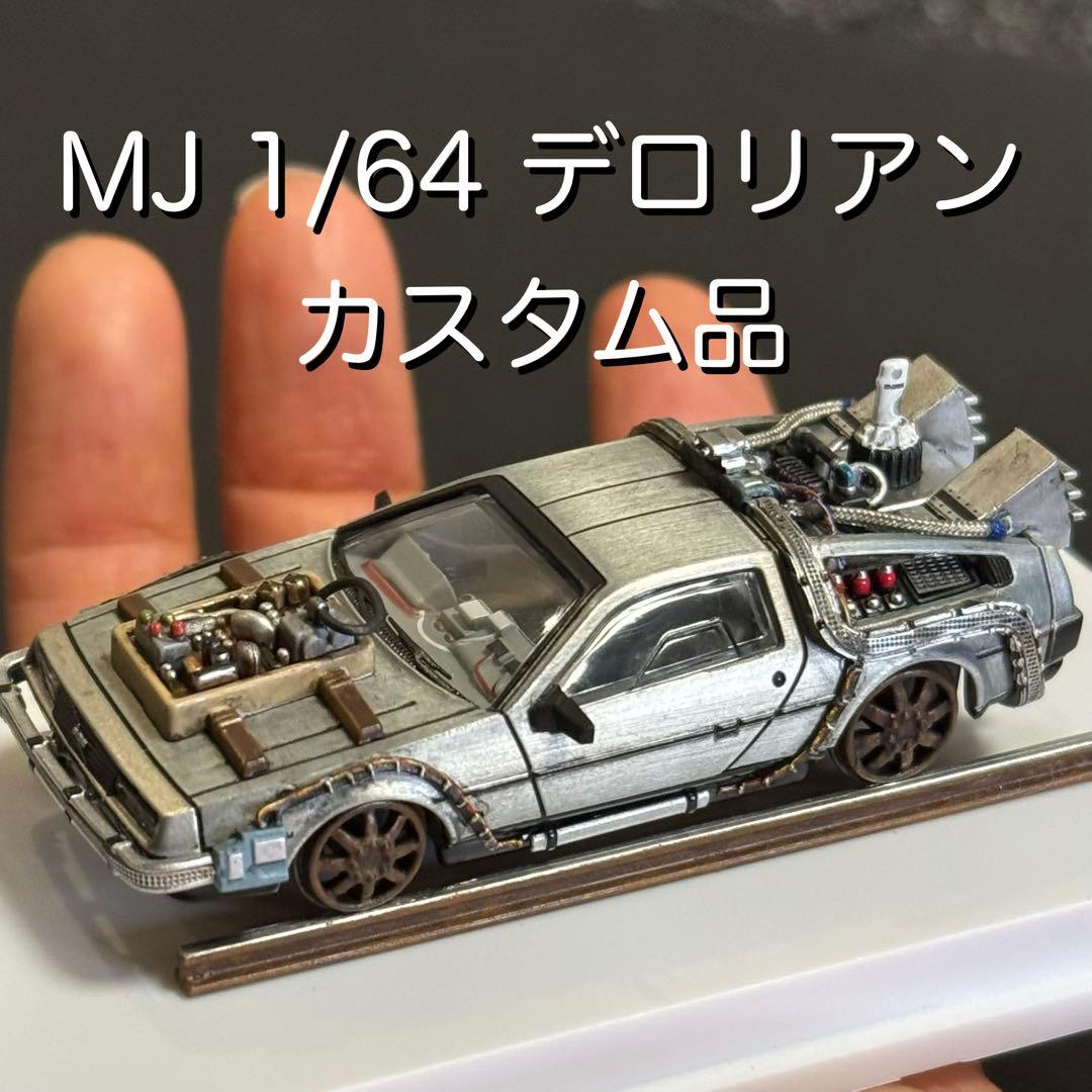 デロリアン カスタム品 1/64 MJモデル バックトゥザフューチャー レール
