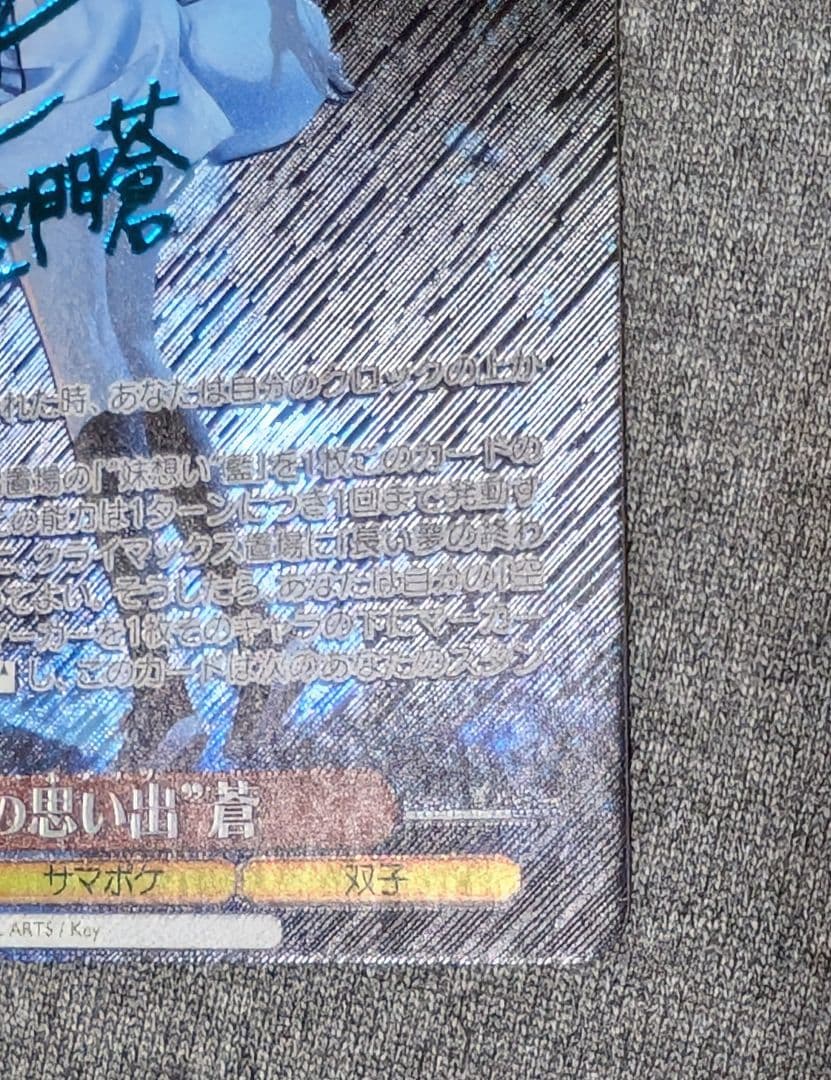 き*読様 ヴァイスシュヴァルツ　夏の思い出　蒼　SP サイン　サマポケ