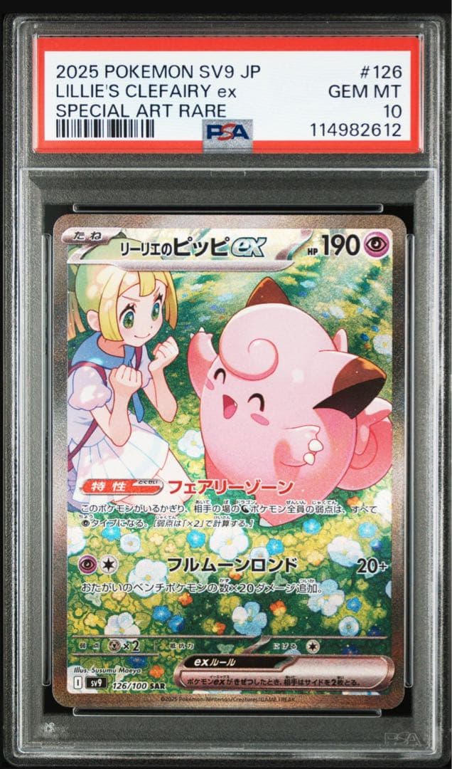 ポケモンカード　バトルパートナーズ　PSA10リーリエのピッピ　SAR