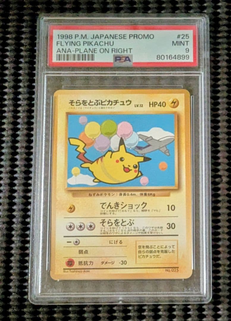 【超希少】そらをとぶピカチュウ 旧裏 ANA プロモ　PSA9