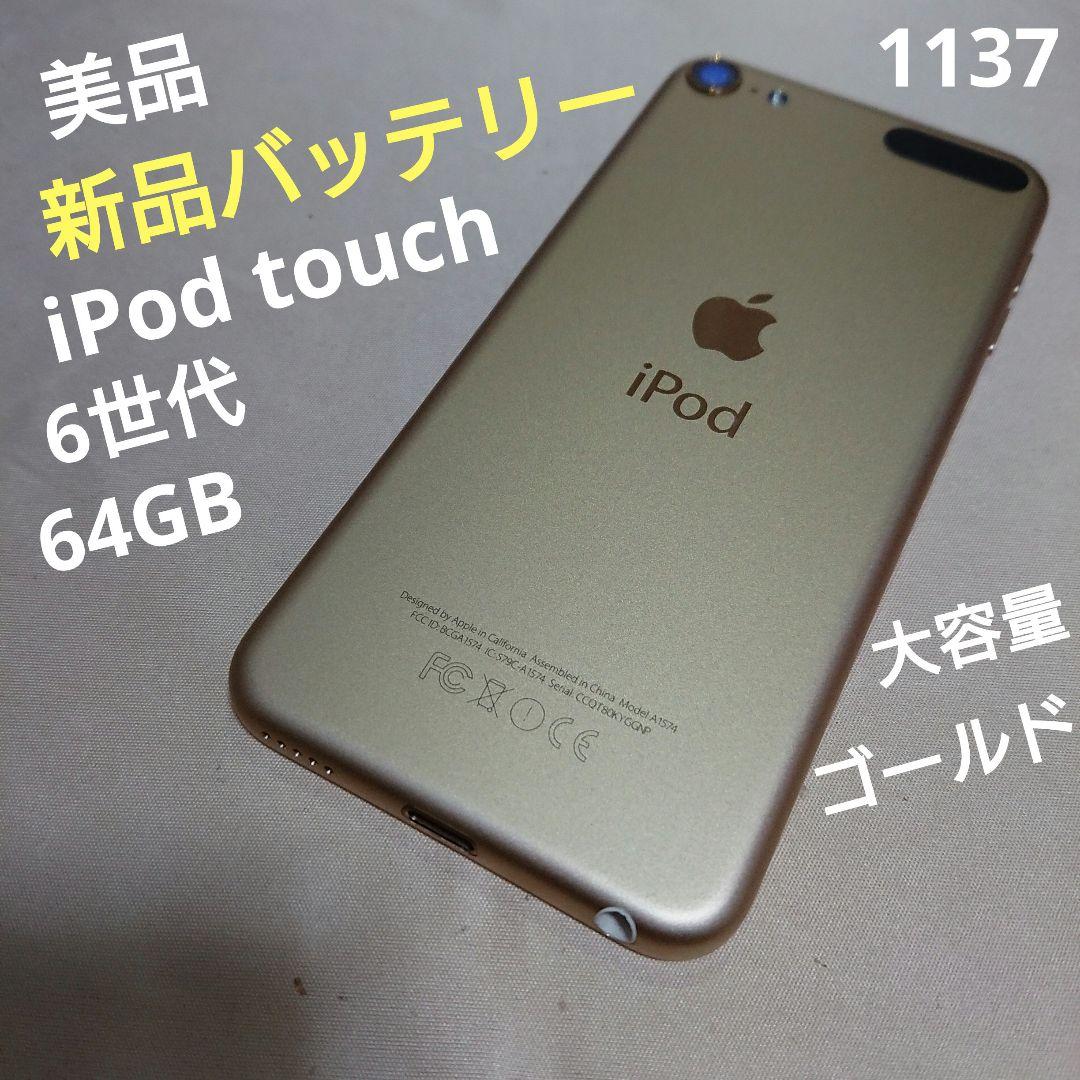 1137番.新品バッテリー iPod touch 第6世代 ゴールド 64GB