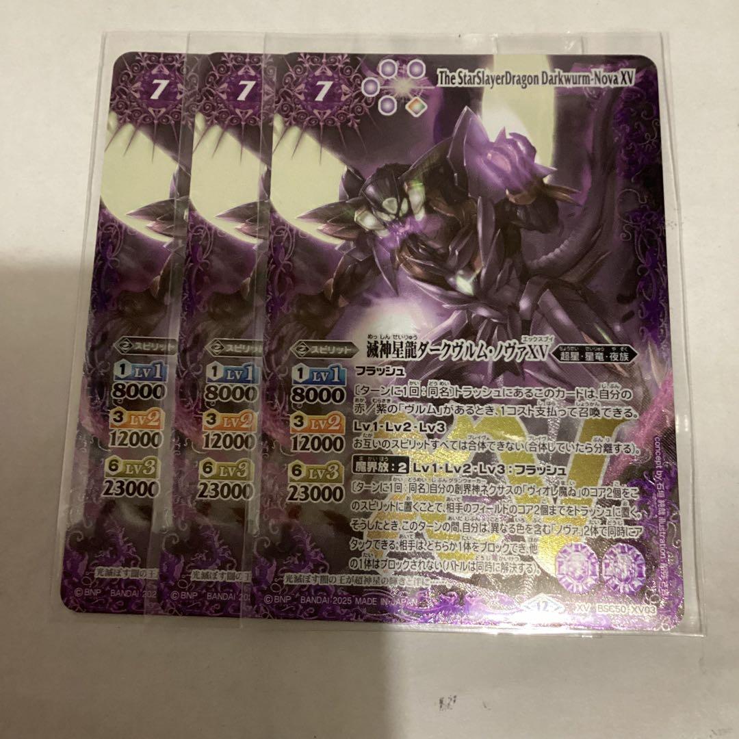 ダークヴルムノヴァXV 3枚　バトスピ
