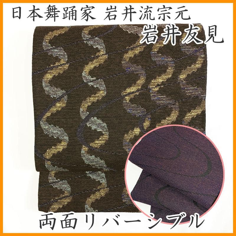 601my66◇岩井友見 日本舞踊家 岩井流宗元 両面 金銀箔糸 袋帯◇美品