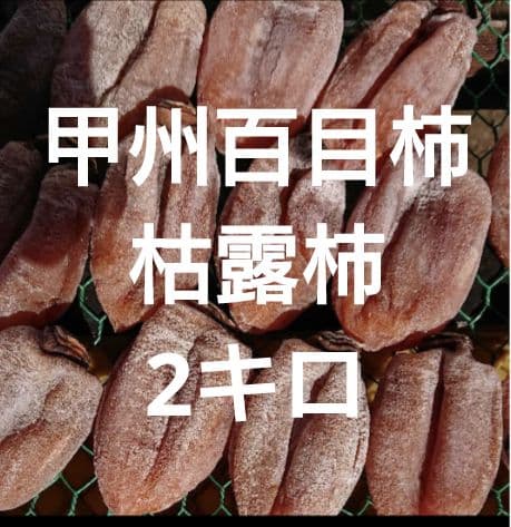 甲州百目柿　枯露柿バラ2キロ