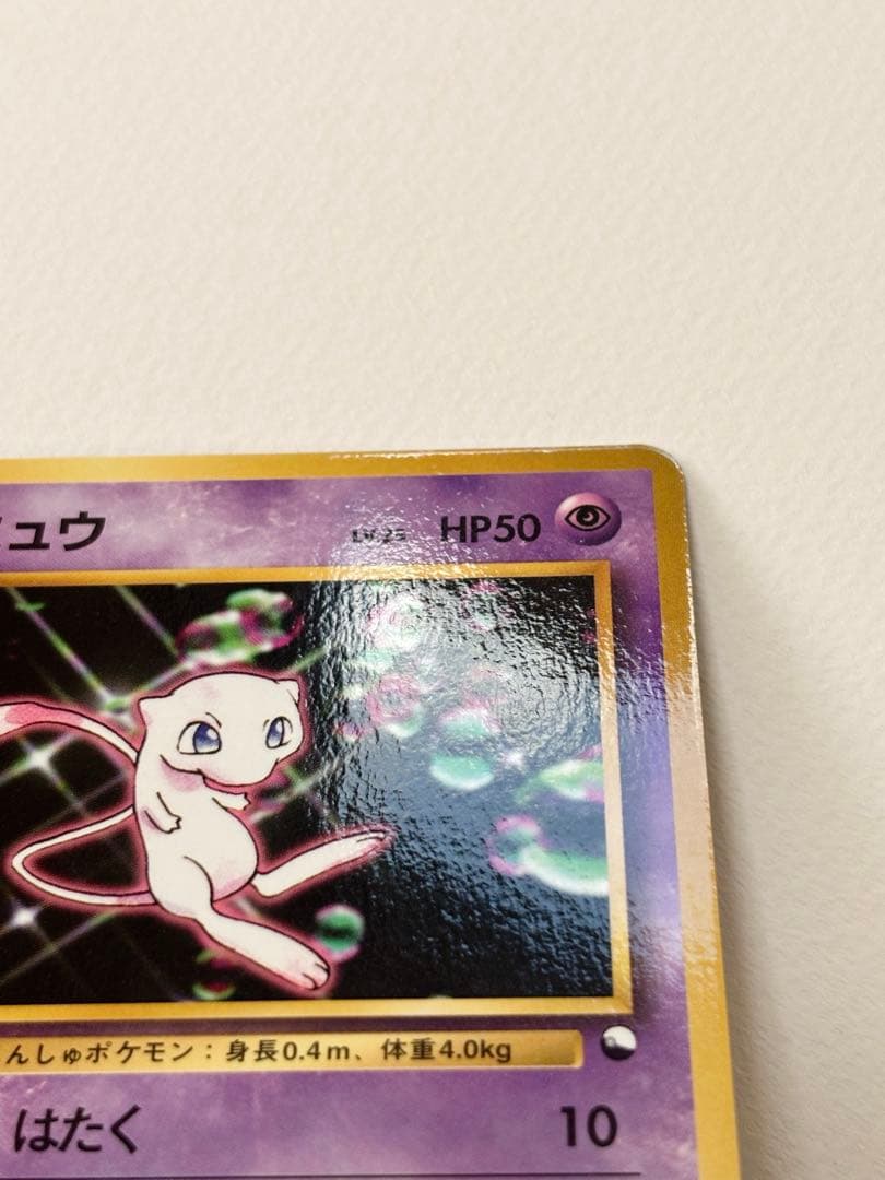 【美品】ミュウ　旧裏面　次世代ワールドホビーフェア 特別限定拡張シート