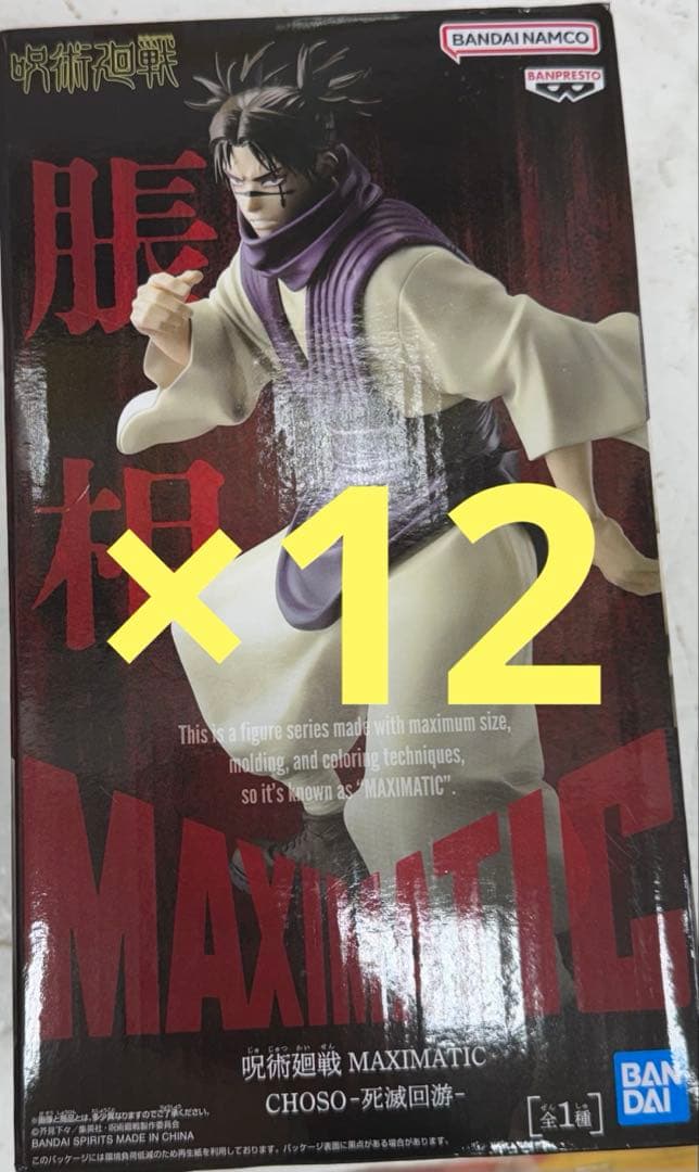 呪術廻戦 MAXIMATIC 脹相 CHOSO 死滅回游 12点まとめ売り