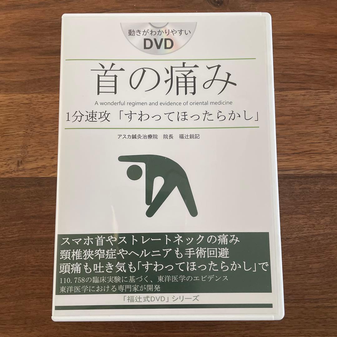 福辻式　首の痛み DVD 2枚組