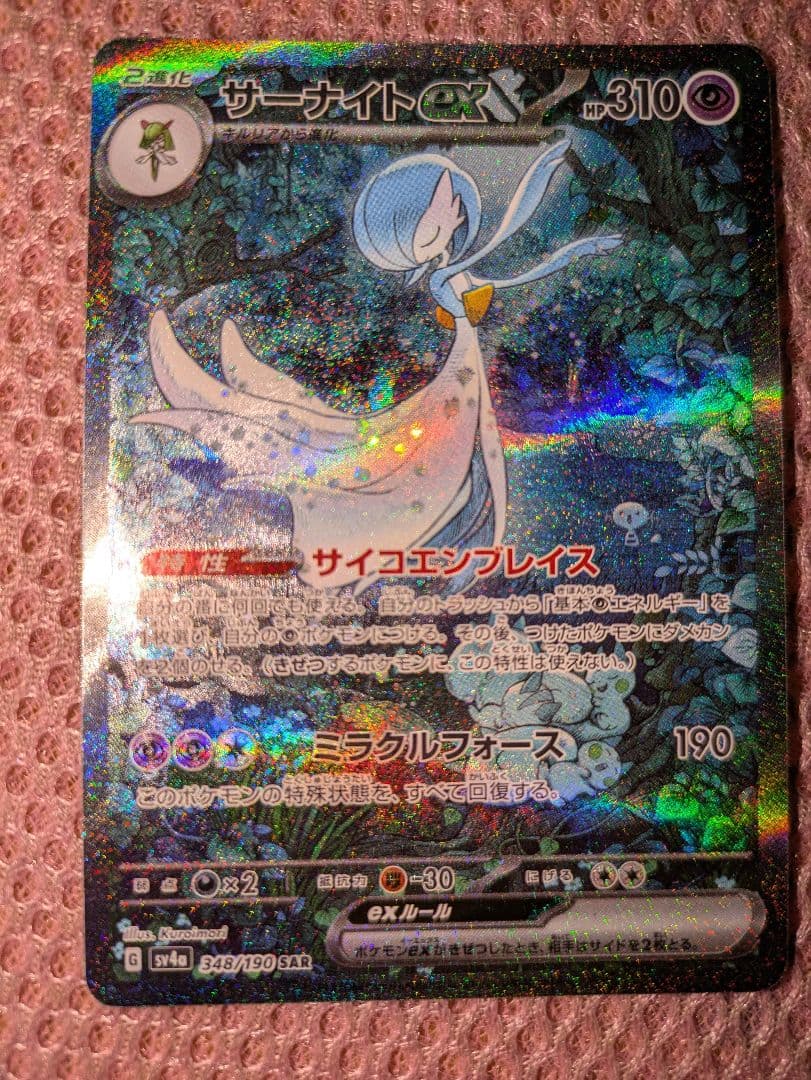 【美品】ポケモンカード　サーナイトex sar