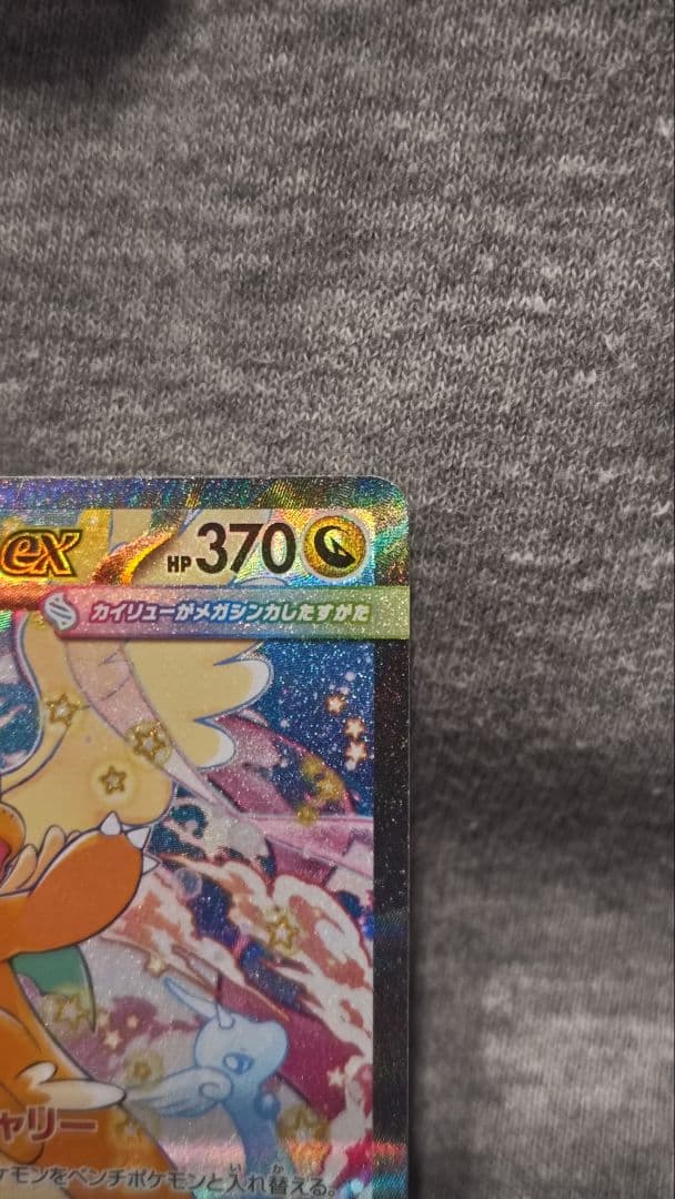 メガカイリュー-EX ポケモンカード　SAR 新品未使用