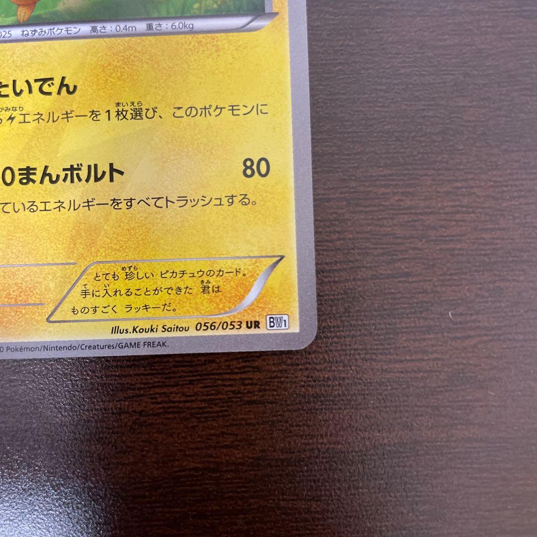 ピカチュウ　UR BW1