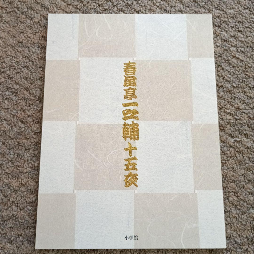 DVD BOOK 春風亭一之輔 十五夜