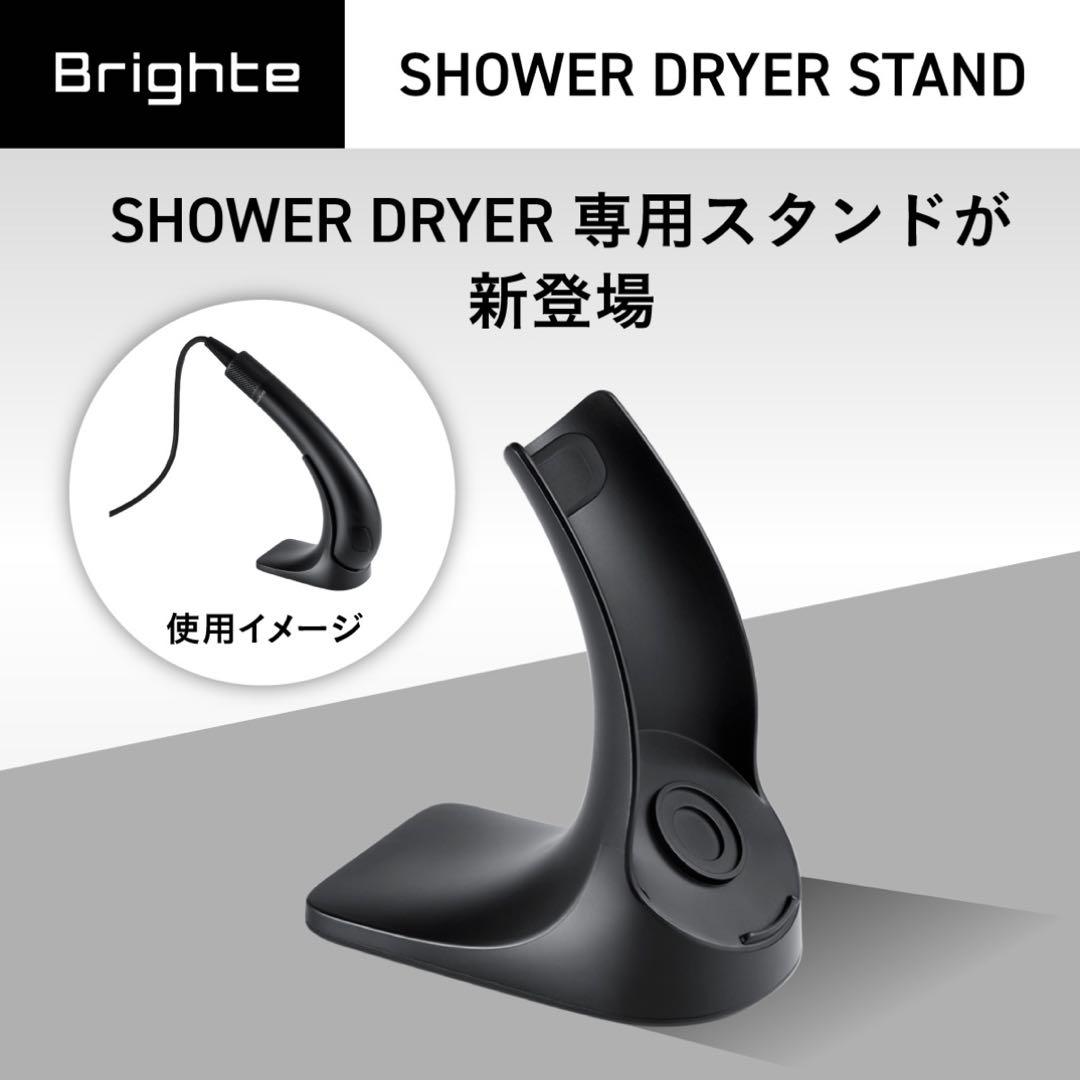 【新品・未開封】Brighte SHOWER DRYER & スタンド