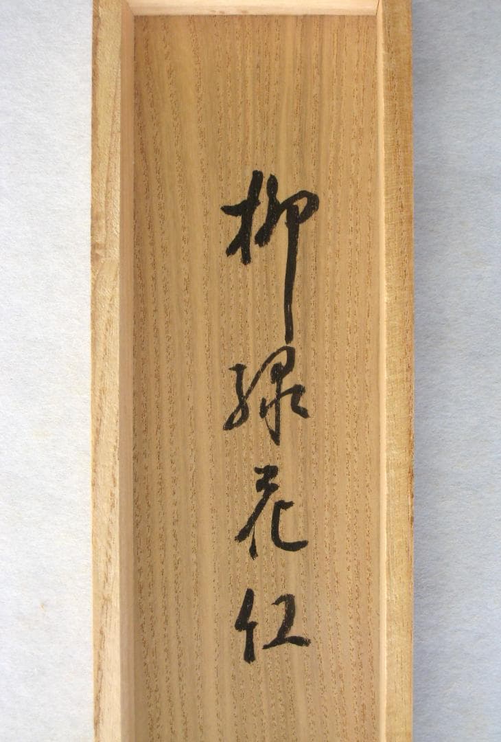 【真筆】茶掛け　柳緑花紅◆大徳寺派 宗鏡寺 前大徳 雪尾要道　共箱・タトウ箱付