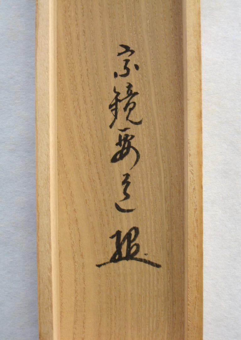 【真筆】茶掛け　柳緑花紅◆大徳寺派 宗鏡寺 前大徳 雪尾要道　共箱・タトウ箱付