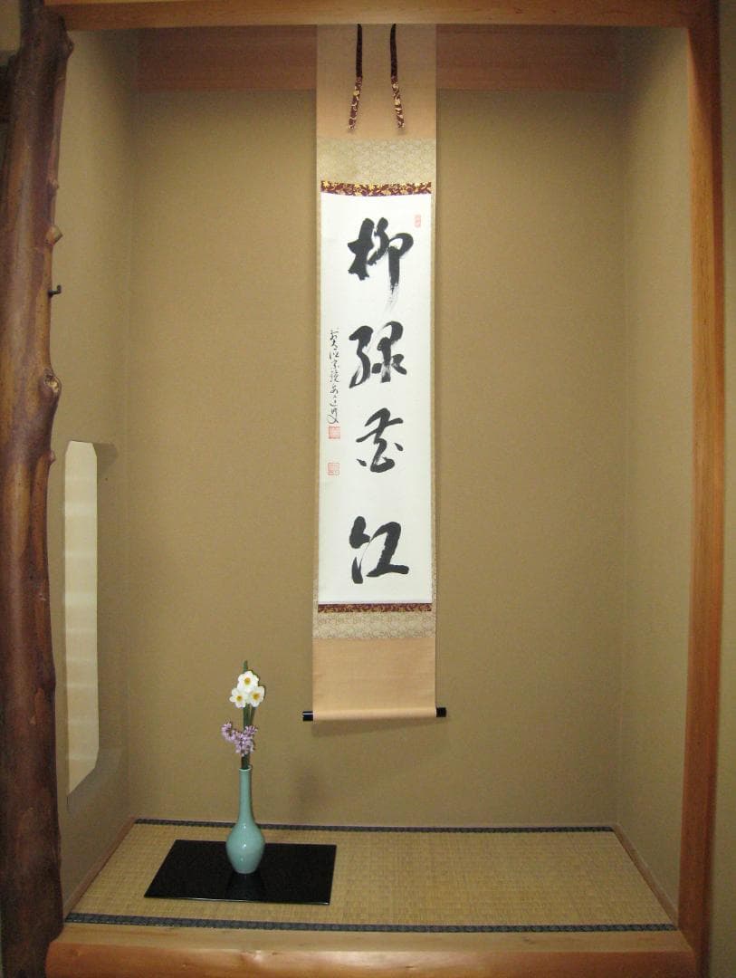 【真筆】茶掛け　柳緑花紅◆大徳寺派 宗鏡寺 前大徳 雪尾要道　共箱・タトウ箱付