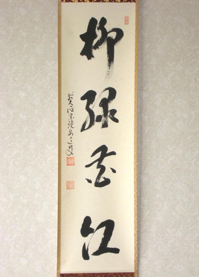 【真筆】茶掛け　柳緑花紅◆大徳寺派 宗鏡寺 前大徳 雪尾要道　共箱・タトウ箱付