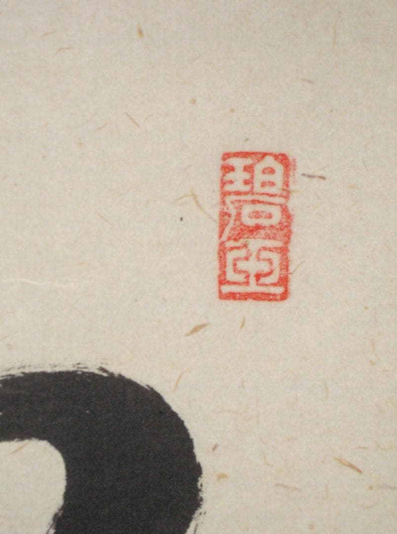 【真筆】茶掛け　柳緑花紅◆大徳寺派 宗鏡寺 前大徳 雪尾要道　共箱・タトウ箱付