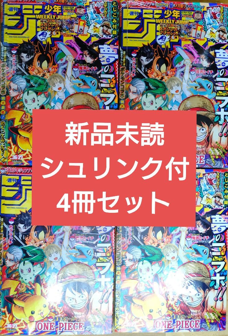 新品未読シュリンク【週刊少年ジャンプ2025年36-37号】ポケモン　4冊セット