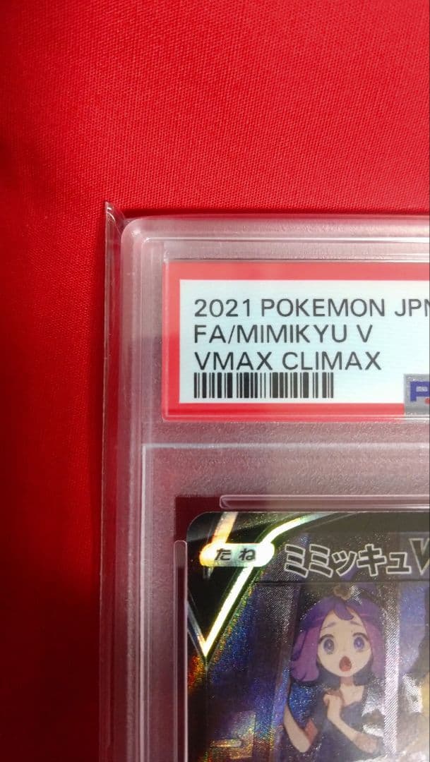 【値下げ・即日発送可・即購入可】ミミッキュV psa10 CSR VMAX