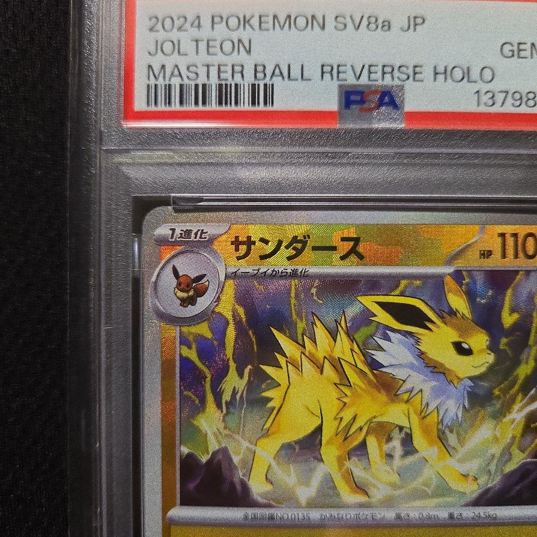 【PSA10】サンダース　マスターボールミラー