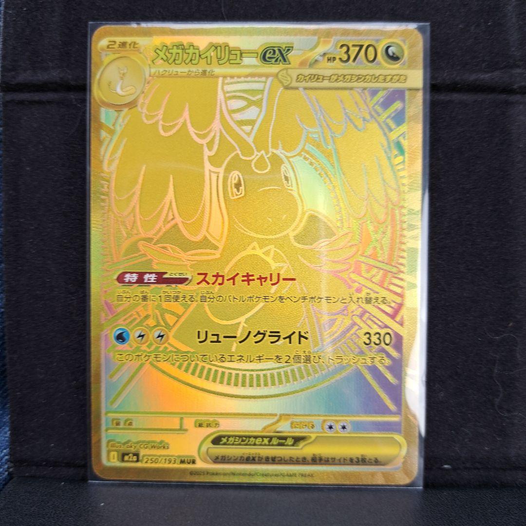 コ*マ様 メガカイリューEX MUR